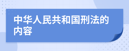 中華人民共和國刑法的內(nèi)容