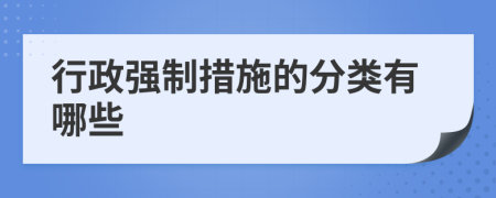 行政強(qiáng)制措施的分類有哪些