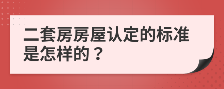 二套房房屋認(rèn)定的標(biāo)準(zhǔn)是怎樣的？