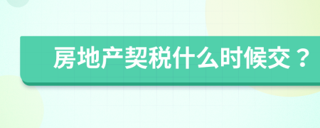 房地產(chǎn)契稅什么時(shí)候交？