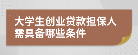 大學(xué)生創(chuàng)業(yè)貸款擔(dān)保人需具備哪些條件