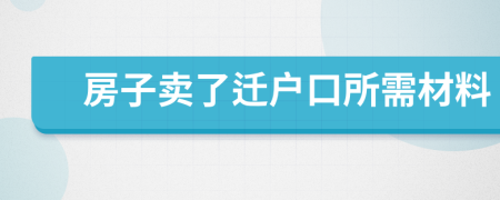 房子賣了遷戶口所需材料