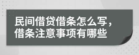 民間借貸借條怎么寫，借條注意事項(xiàng)有哪些