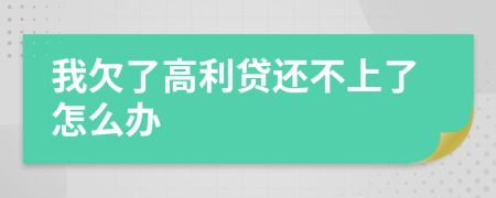 我欠了高利貸還不上了怎么辦