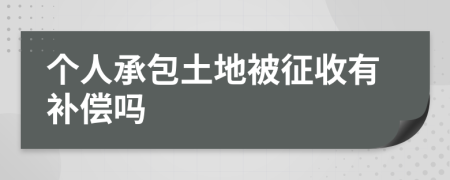 個人承包土地被征收有補償嗎