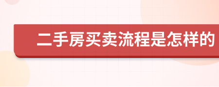 二手房買(mǎi)賣(mài)流程是怎樣的