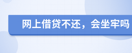 網(wǎng)上借貸不還，會坐牢嗎