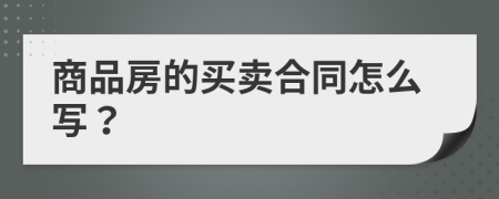 商品房的買賣合同怎么寫？