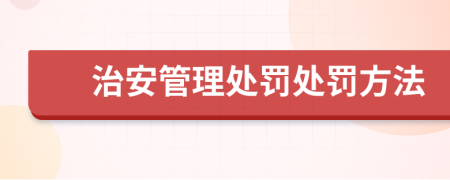 治安管理處罰處罰方法