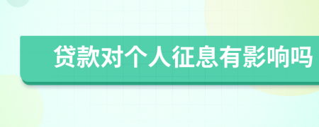 貸款對個人征息有影響嗎