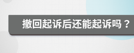 撤回起訴后還能起訴嗎？