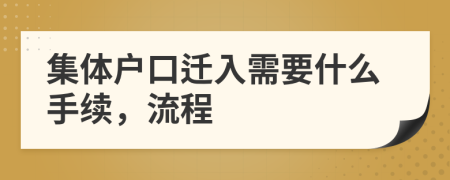 集體戶口遷入需要什么手續(xù)，流程