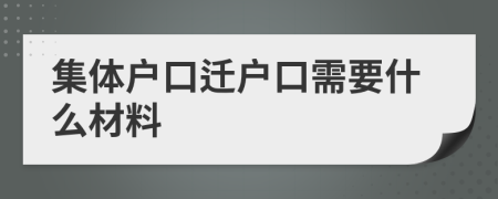 集體戶口遷戶口需要什么材料