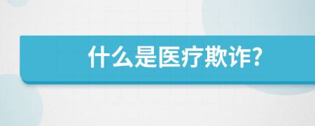 什么是醫(yī)療欺詐?
