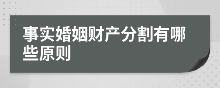 事實婚姻財產(chǎn)分割有哪些原則