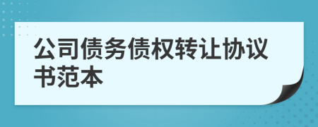 公司債務(wù)債權(quán)轉(zhuǎn)讓協(xié)議書范本