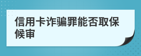 信用卡詐騙罪能否取保候?qū)?>
                </a>
            </div>
            <div   id=