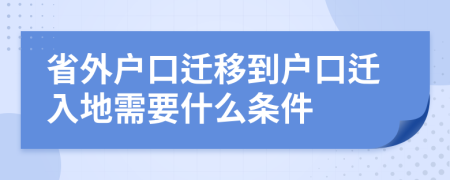 省外戶口遷移到戶口遷入地需要什么條件