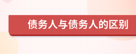 債務(wù)人與債務(wù)人的區(qū)別