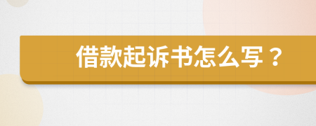 借款起訴書怎么寫？
