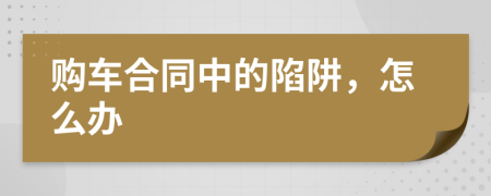 購(gòu)車合同中的陷阱，怎么辦