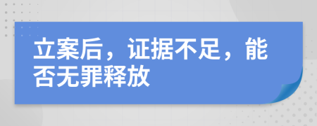 立案后，證據(jù)不足，能否無罪釋放