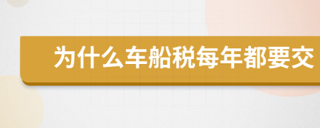 為什么車船稅每年都要交