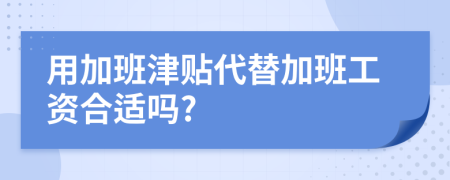 用加班津貼代替加班工資合適嗎?