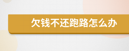 欠錢不還跑路怎么辦
