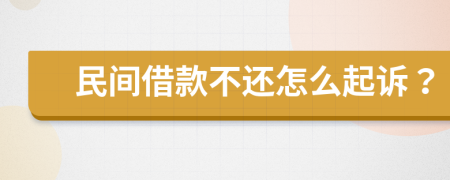 民間借款不還怎么起訴？
