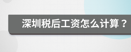 深圳稅后工資怎么計(jì)算？