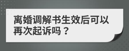 離婚調(diào)解書(shū)生效后可以再次起訴嗎？