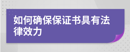 如何確保保證書具有法律效力