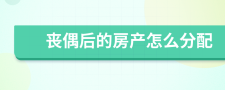 喪偶后的房產(chǎn)怎么分配