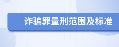 詐騙罪量刑范圍及標(biāo)準(zhǔn)