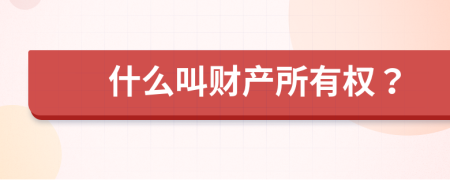 什么叫財產(chǎn)所有權(quán)？