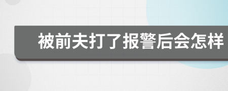 被前夫打了報警后會怎樣