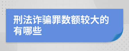 刑法詐騙罪數(shù)額較大的有哪些