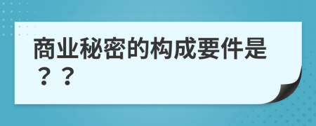 商業(yè)秘密的構成要件是？？