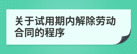 關(guān)于試用期內(nèi)解除勞動(dòng)合同的程序
