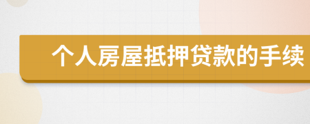 個(gè)人房屋抵押貸款的手續(xù)