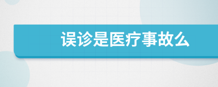 誤診是醫(yī)療事故么