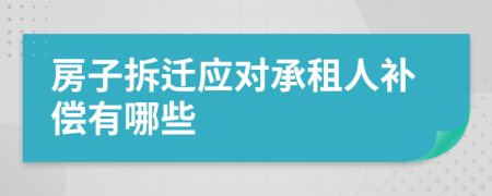 房子拆遷應(yīng)對承租人補(bǔ)償有哪些