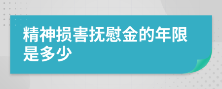 精神損害撫慰金的年限是多少