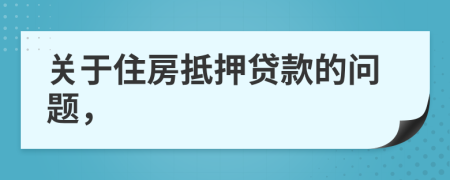 關(guān)于住房抵押貸款的問題，