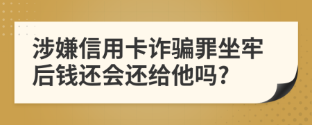 涉嫌信用卡詐騙罪坐牢后錢還會還給他嗎?