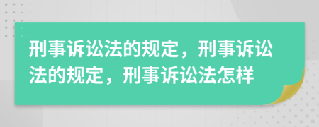 刑事訴訟法的規(guī)定，刑事訴訟法的規(guī)定，刑事訴訟法怎樣