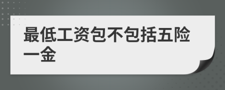 最低工資包不包括五險一金