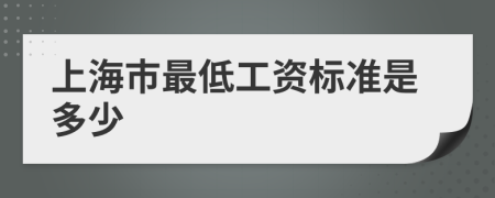 上海市最低工資標(biāo)準(zhǔn)是多少