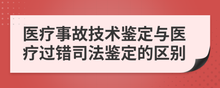 醫(yī)療事故技術(shù)鑒定與醫(yī)療過錯(cuò)司法鑒定的區(qū)別